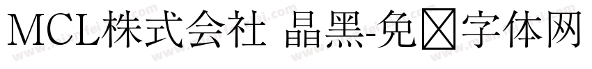 MCL株式会社 晶黑字体转换